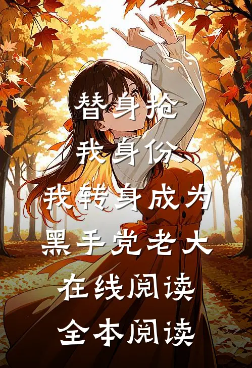 替身抢我身份，我转身成为黑手党老大在线阅读全本阅读