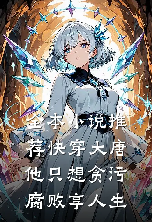 全本小说推荐快穿大唐，他只想贪污腐败享人生