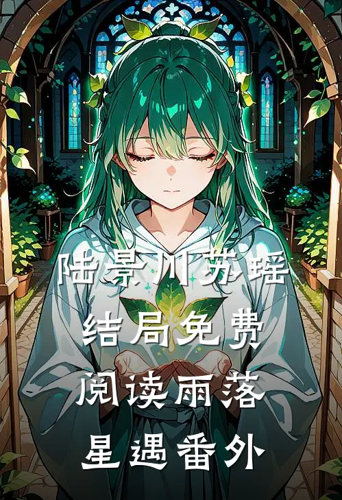 陆景川苏瑶结局免费阅读雨落星遇番外