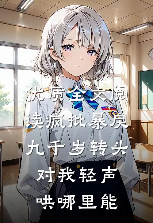 优质全文阅读疯批暴戾九千岁转头对我轻声哄哪里能