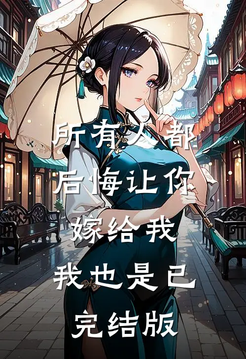 所有人都后悔让你嫁给我，我也是已完结版
