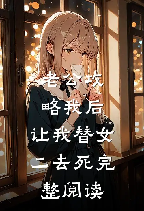 老公攻略我后，让我替女二去死完整阅读