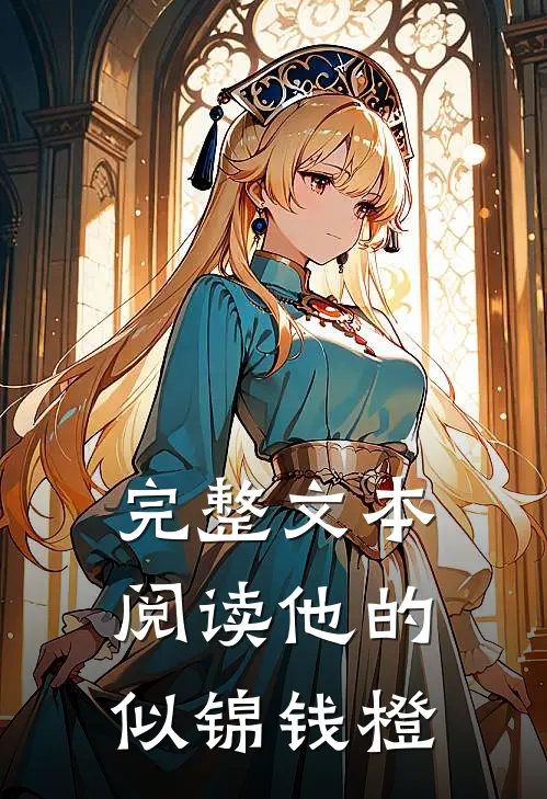完整文本阅读他的似锦钱橙