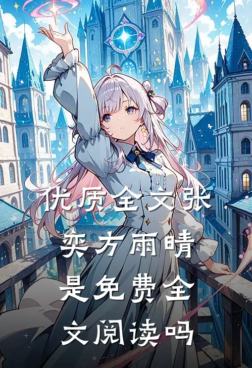 优质全文张奕方雨晴是免费全文阅读吗