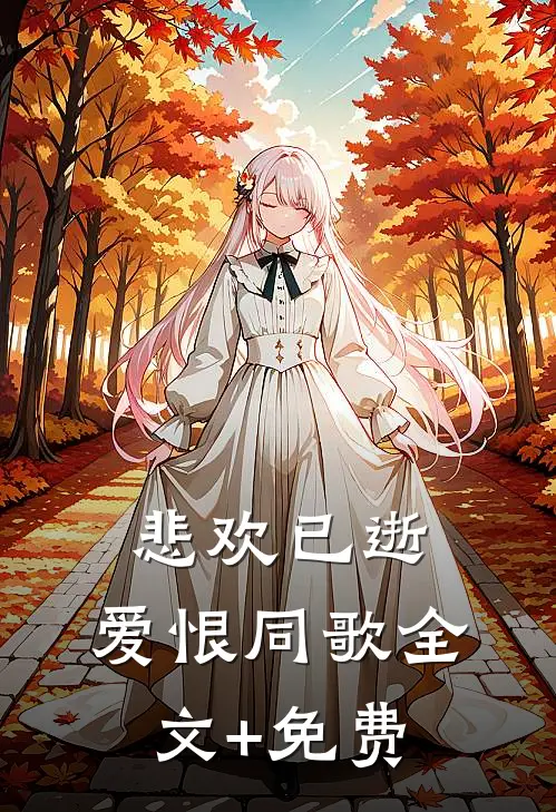 悲欢已逝，爱恨同歌全文+免费