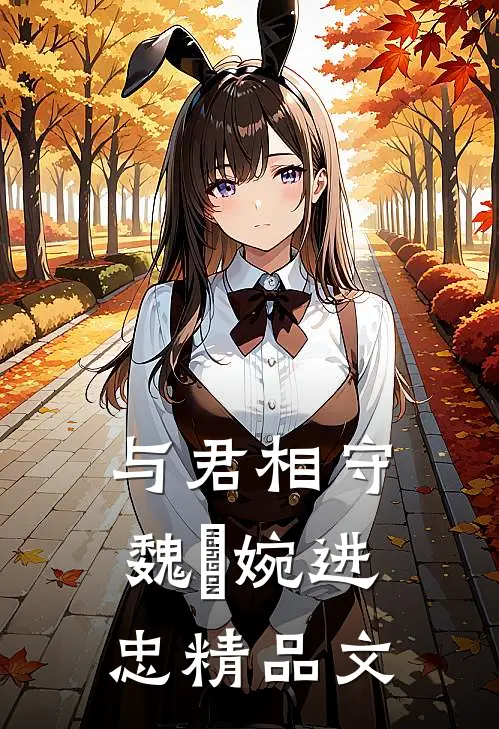 与君相守魏嬿婉进忠精品文