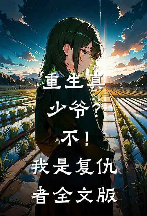 重生真少爷？不！我是复仇者全文版