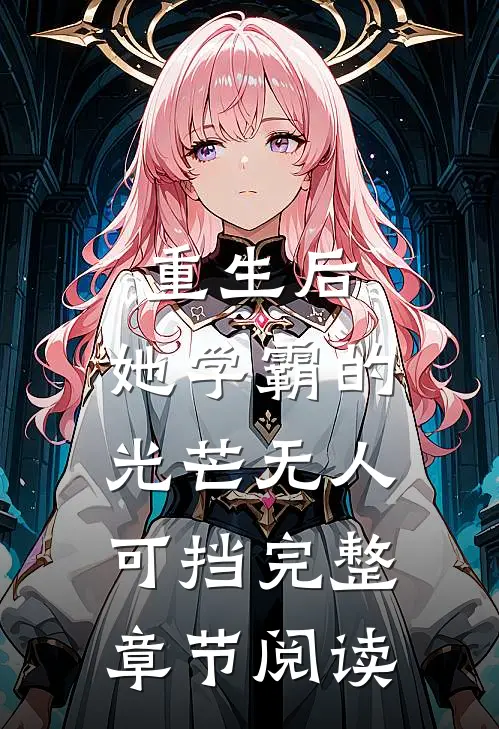 重生后,她学霸的光芒无人可挡完整章节阅读