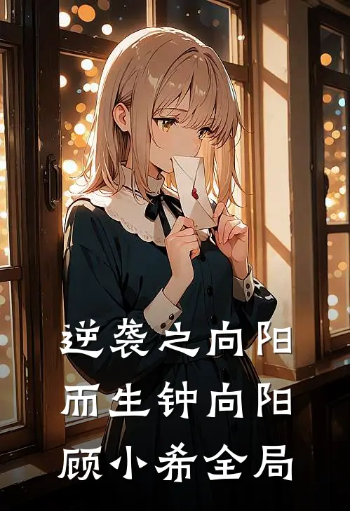 逆袭之向阳而生钟向阳顾小希全局