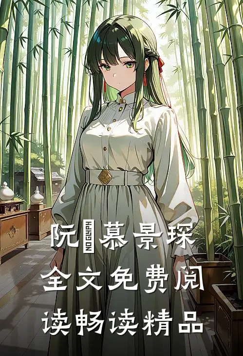 阮嫆慕景琛全文免费阅读畅读精品