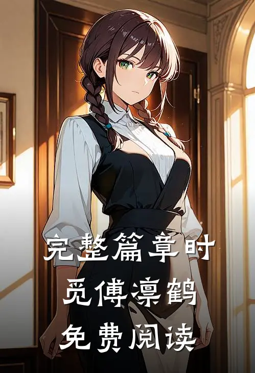 完整篇章时觅傅凛鹤免费阅读