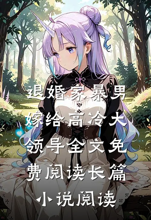 退婚家暴男,嫁给高冷大领导全文免费阅读长篇小说阅读