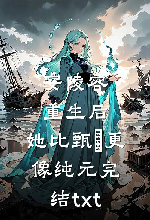 安陵容重生后：她比甄嬛更像纯元完结txt