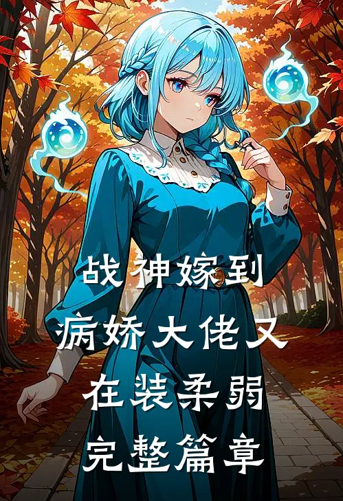 战神嫁到：病娇大佬又在装柔弱完整篇章