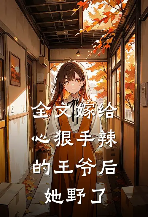 全文嫁给心狠手辣的王爷后，她野了