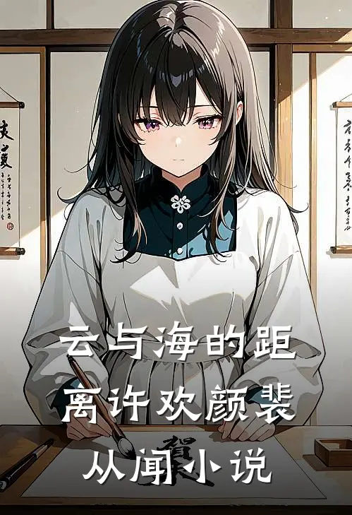 云与海的距离许欢颜裴从闻小说
