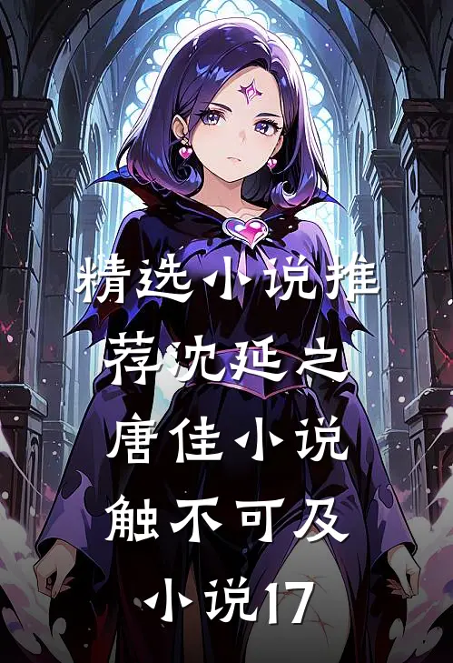 精选小说推荐沈延之唐佳小说触不可及小说17