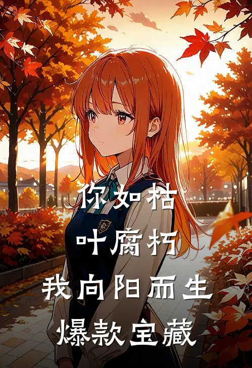 你如枯叶腐朽，我向阳而生爆款宝藏