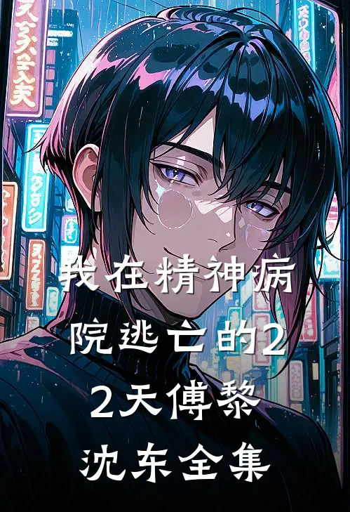 我在精神病院逃亡的22天傅黎沈东 全集