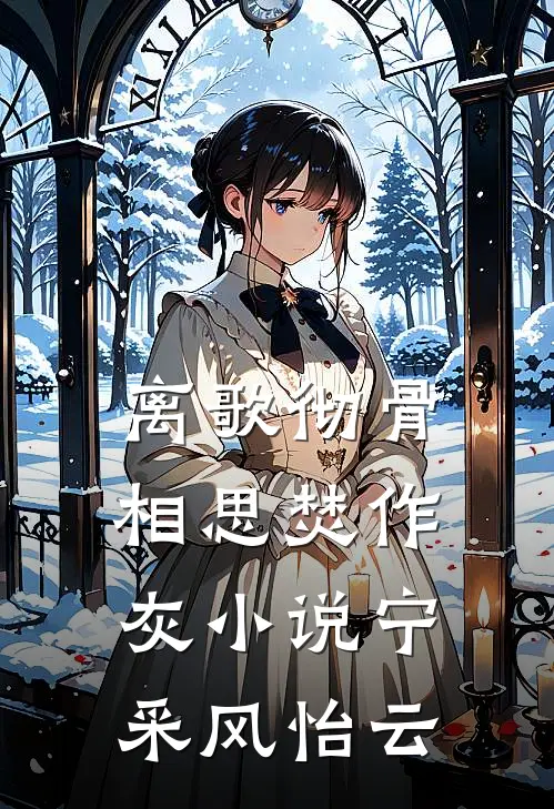 离歌彻骨，相思焚作灰小说宁采风怡云