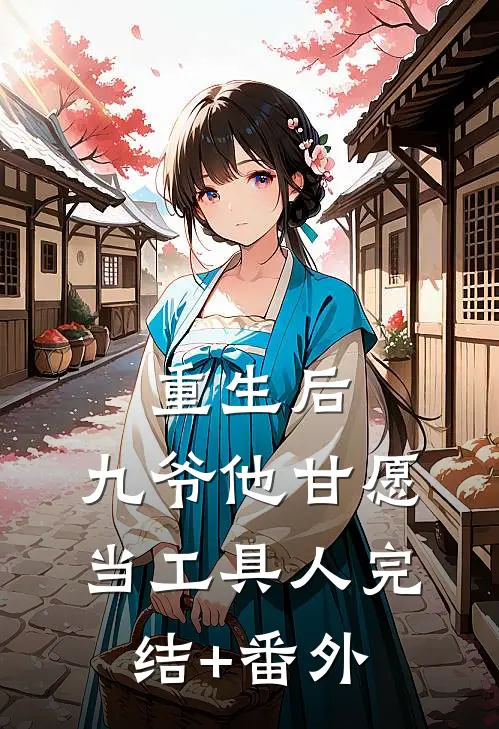 重生后，九爷他甘愿当工具人完结+番外