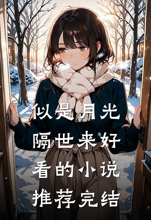 似是月光隔世来好看的小说推荐完结