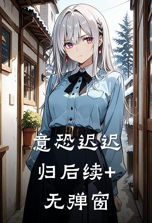 意恐迟迟归后续+无弹窗