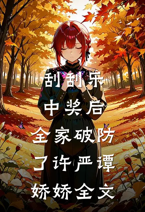 刮刮乐中奖后，全家破防了许严谭娇娇全文