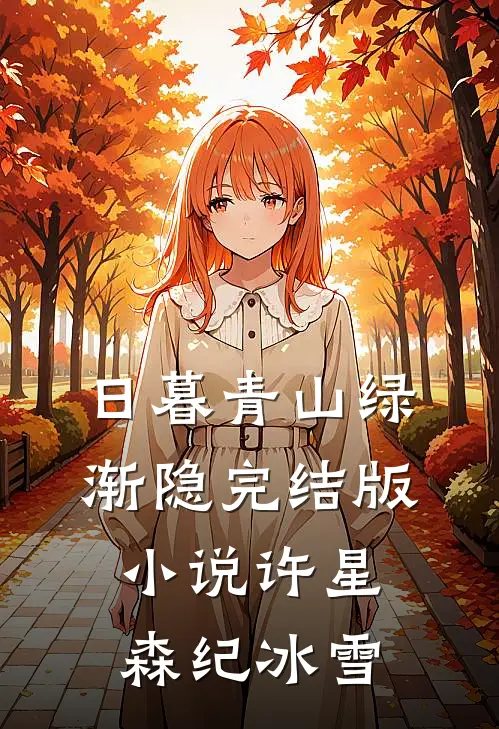 日暮青山绿渐隐完结版小说许星森纪冰雪