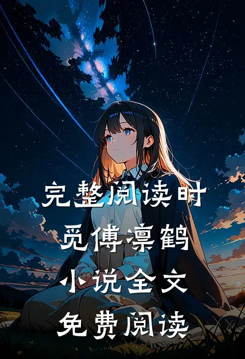 完整阅读时觅傅凛鹤小说全文免费阅读