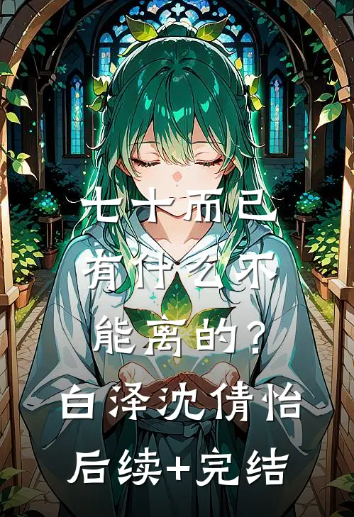 七十而已，有什么不能离的？白泽沈倩怡后续+完结