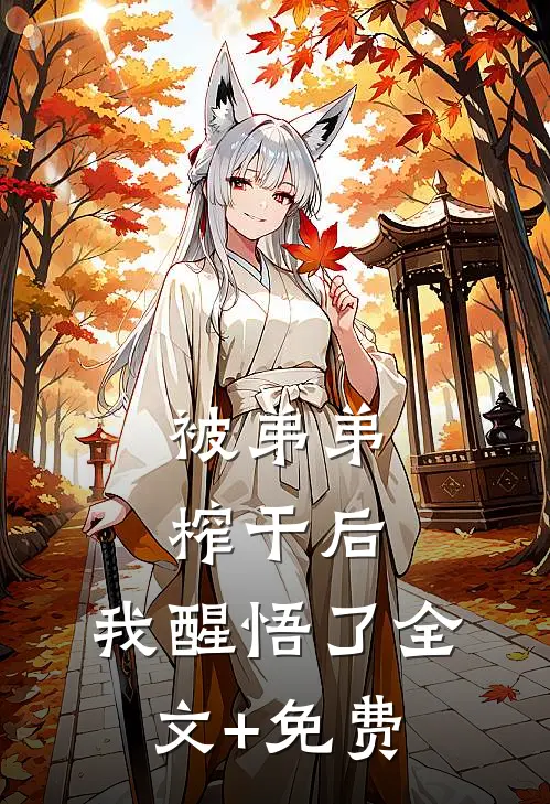 被弟弟榨干后，我醒悟了全文+免费