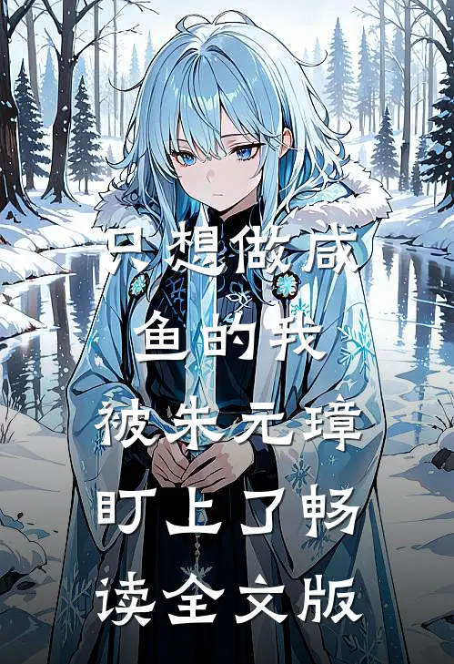 只想做咸鱼的我，被朱元璋盯上了畅读全文版