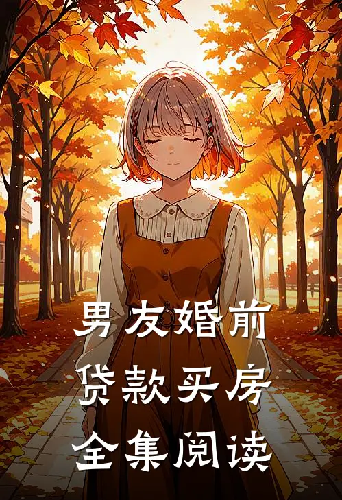 男友婚前贷款买房全集阅读