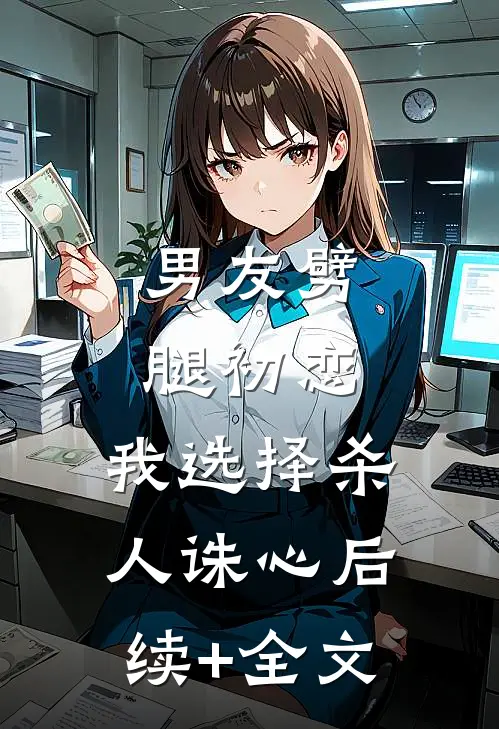 男友劈腿初恋，我选择杀人诛心后续+全文