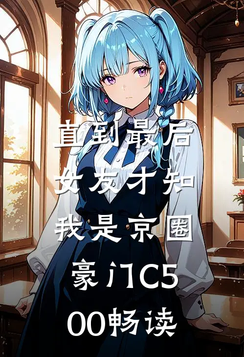 直到最后，女友才知我是京圈豪门C500畅读