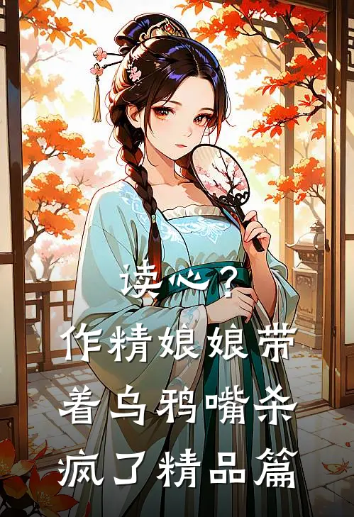读心？作精娘娘带着乌鸦嘴杀疯了精品篇