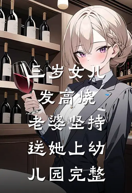 三岁女儿发高烧，老婆坚持送她上幼儿园完整