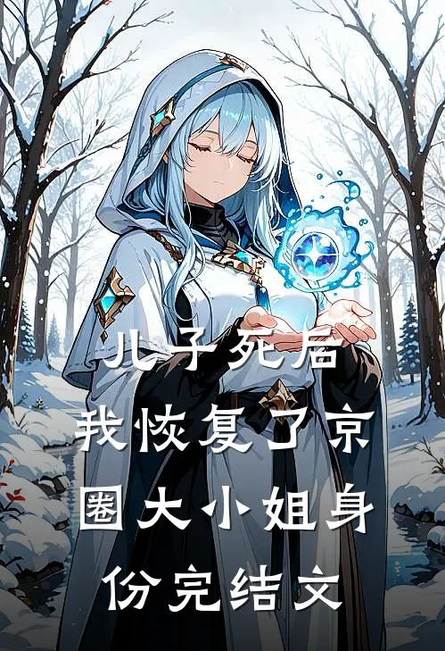 儿子死后，我恢复了京圈大小姐身份完结文