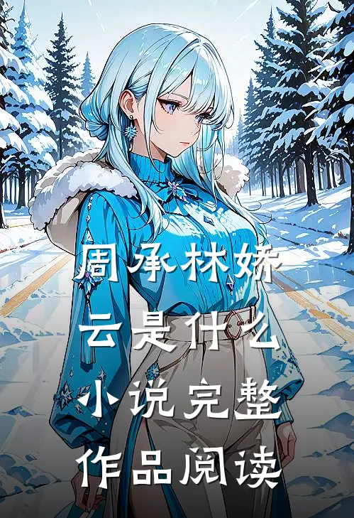 周承林娇云是什么小说完整作品阅读