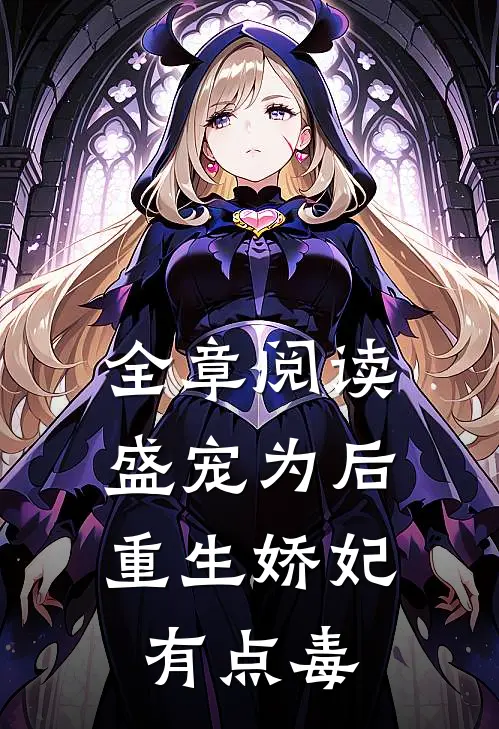 全章阅读盛宠为后：重生娇妃有点毒