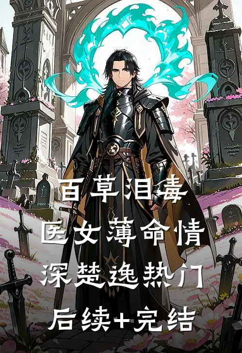 百草泪毒,医女薄命情深楚逸热门后续+完结