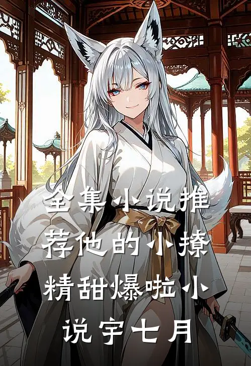全集小说推荐他的小撩精甜爆啦小说宇七月