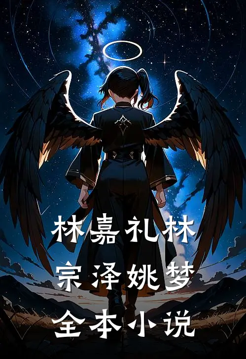 林嘉礼林宗泽姚梦全本小说
