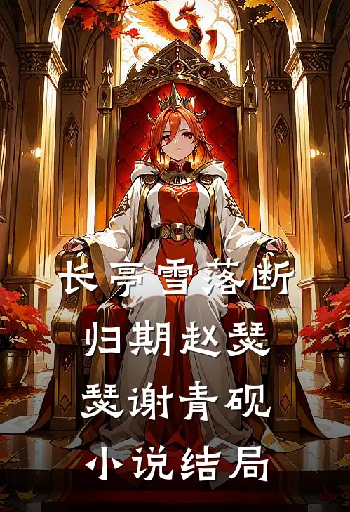 长亭雪落断归期赵瑟瑟谢青砚小说结局