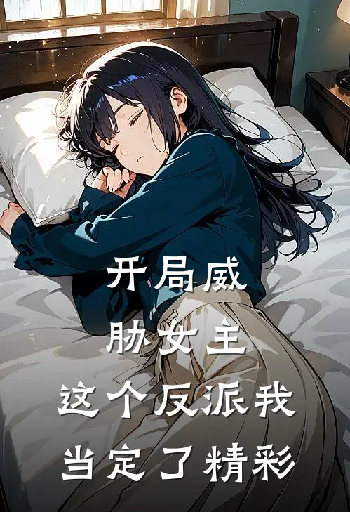 开局威胁女主，这个反派我当定了精彩