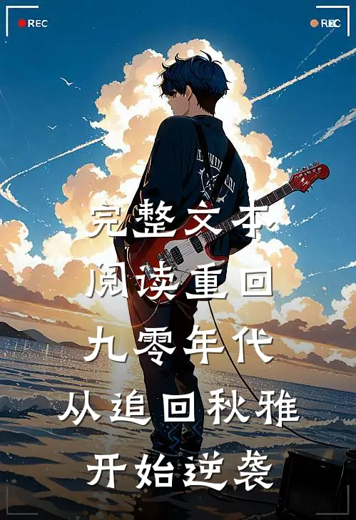 完整文本阅读重回九零年代：从追回秋雅开始逆袭