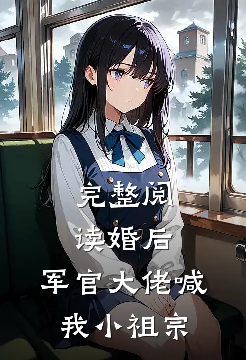 完整阅读婚后，军官大佬喊我小祖宗
