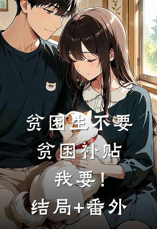 贫困生不要贫困补贴，我要！结局+番外