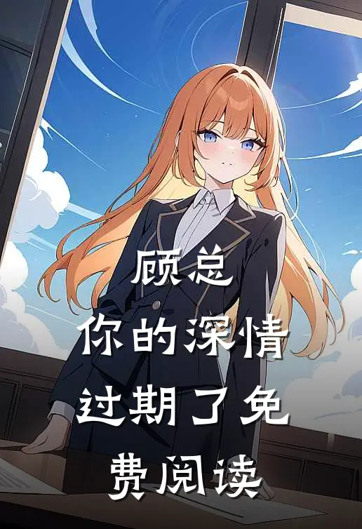 顾总，你的深情过期了免费阅读